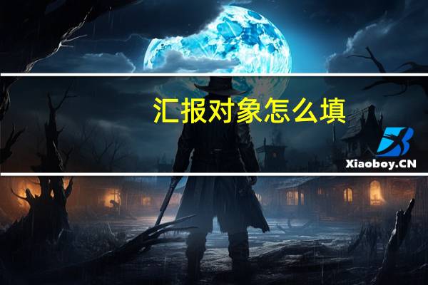 汇报对象怎么填