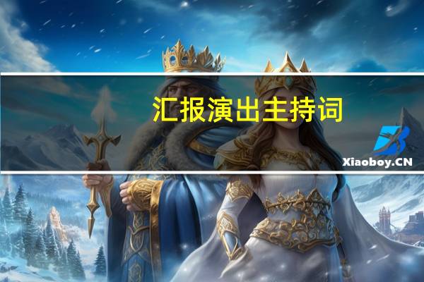 汇报演出主持词