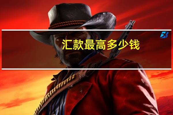 汇款最高多少钱