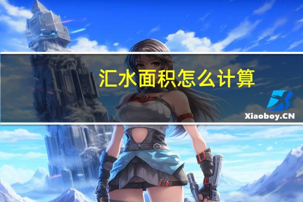 汇水面积怎么计算