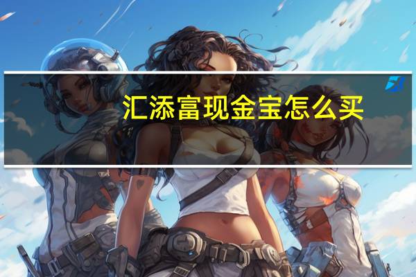 汇添富现金宝怎么买