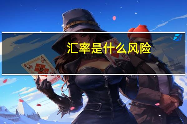 汇率是什么风险