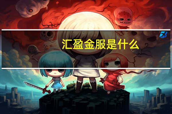 汇盈金服是什么