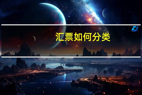 汇票如何分类