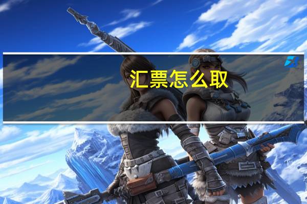 汇票怎么取