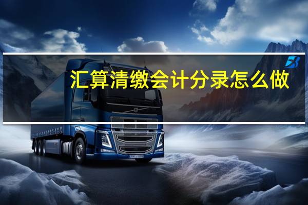 汇算清缴会计分录怎么做