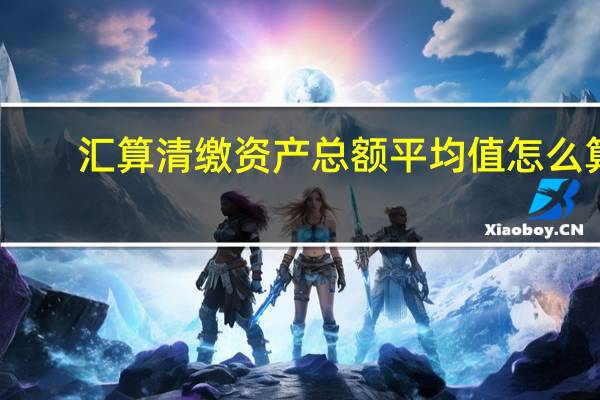 汇算清缴资产总额平均值怎么算