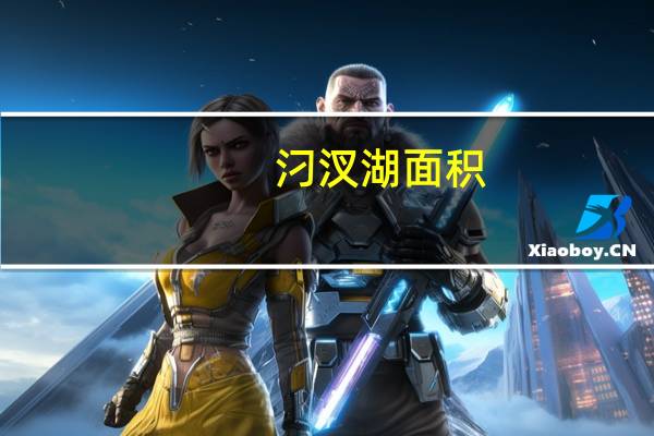 汈汊湖面积