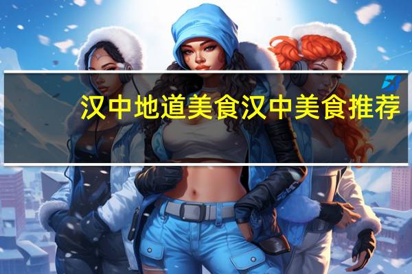 汉中地道美食汉中美食推荐