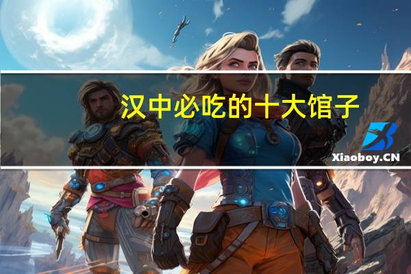 汉中必吃的十大馆子