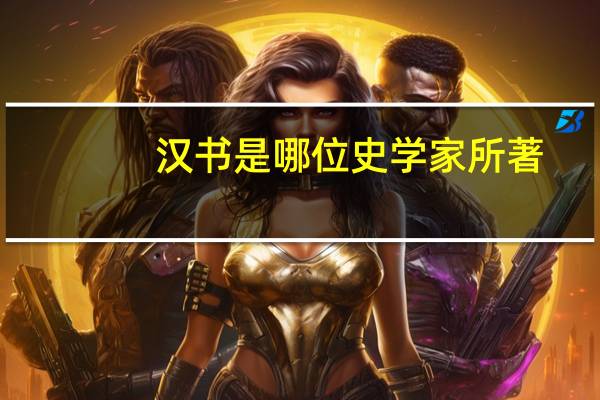 汉书是哪位史学家所著