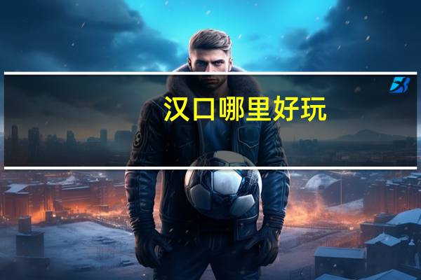 汉口哪里好玩