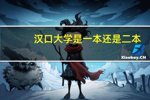 汉口大学是一本还是二本