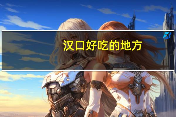 汉口好吃的地方
