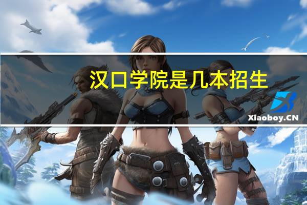 汉口学院是几本招生