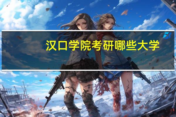 汉口学院考研哪些大学