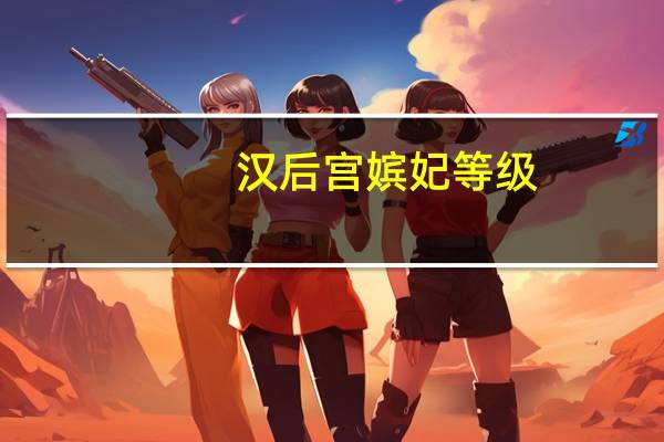 汉后宫嫔妃等级