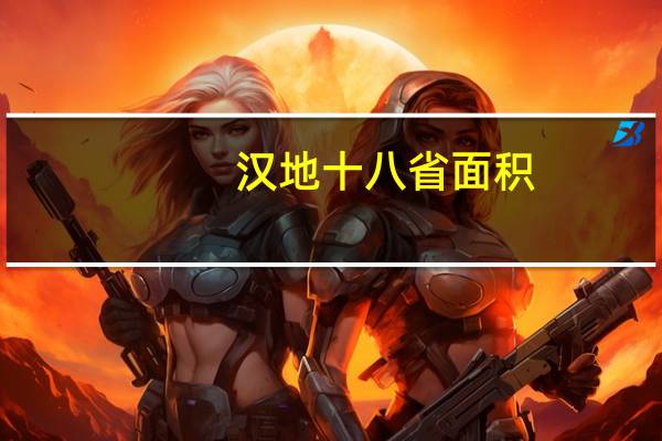 汉地十八省面积