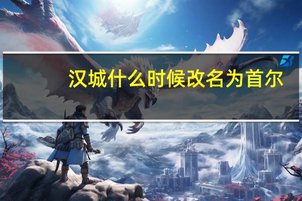 汉城什么时候改名为首尔