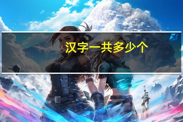汉字一共多少个