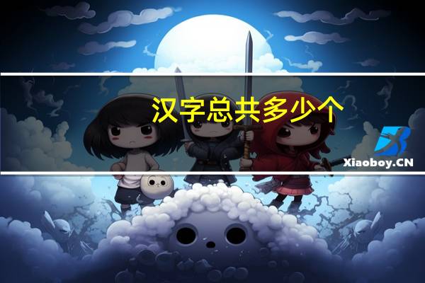汉字总共多少个