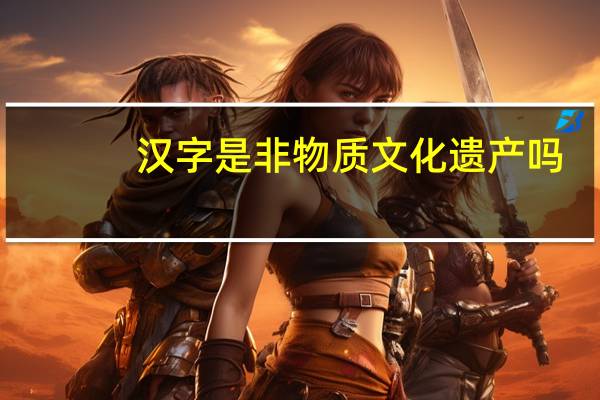 汉字是非物质文化遗产吗