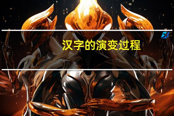 汉字的演变过程