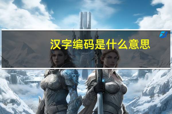 汉字编码是什么意思