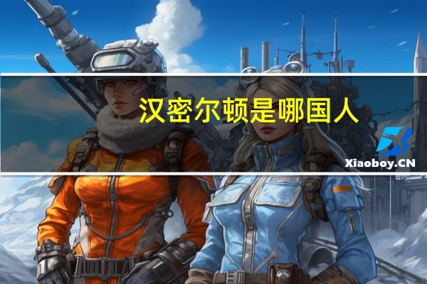 汉密尔顿是哪国人