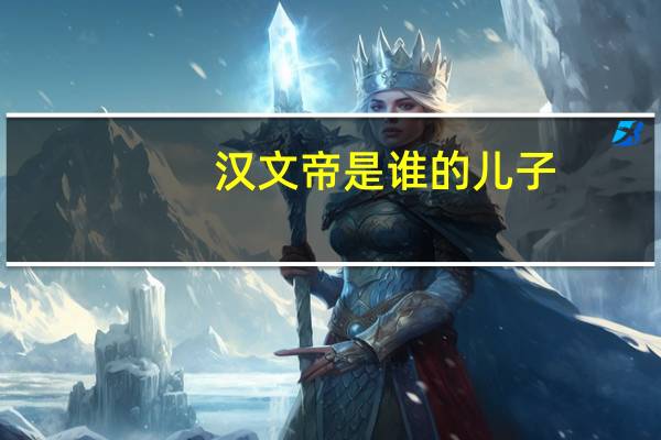 汉文帝是谁的儿子