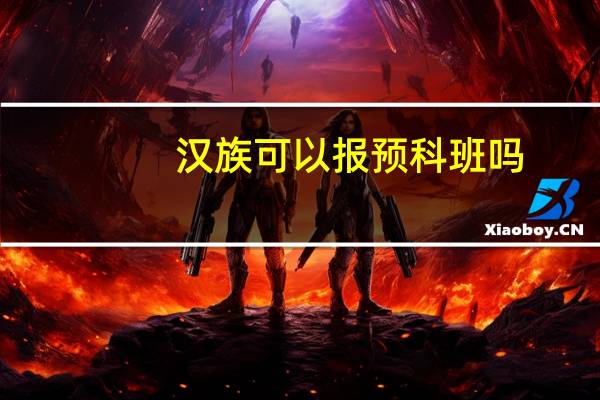 汉族可以报预科班吗