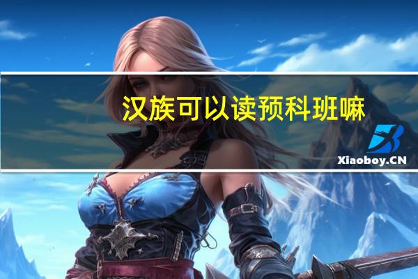 汉族可以读预科班嘛