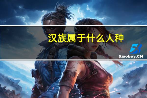 汉族属于什么人种