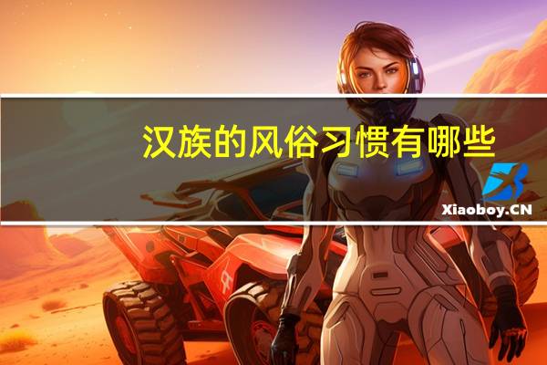 汉族的风俗习惯有哪些