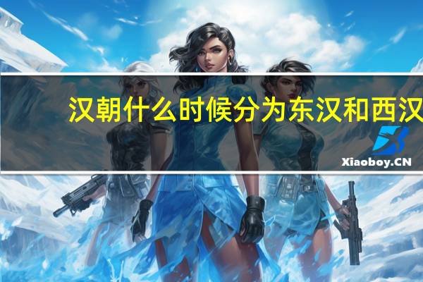 汉朝什么时候分为东汉和西汉