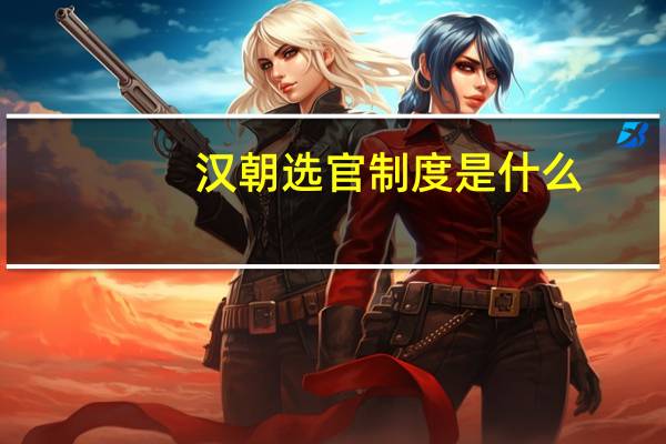 汉朝选官制度是什么