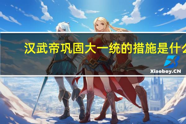 汉武帝巩固大一统的措施是什么