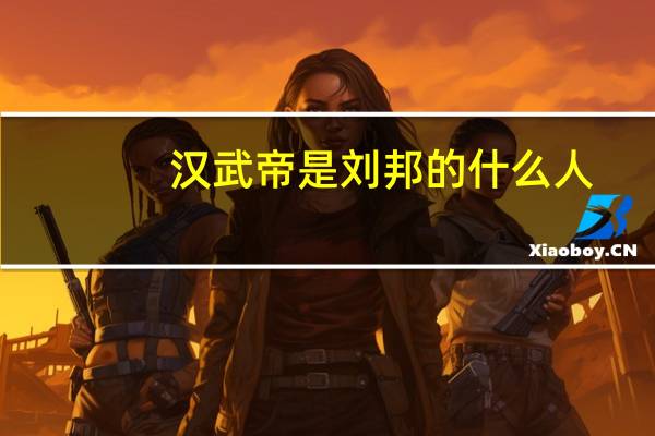汉武帝是刘邦的什么人
