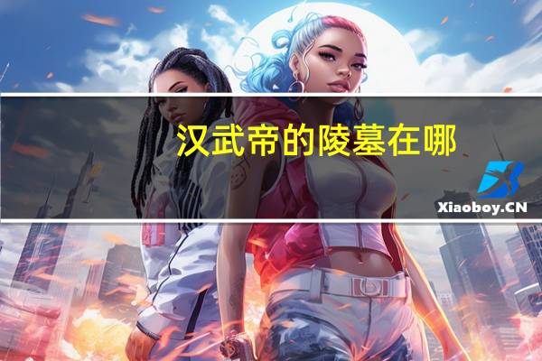 汉武帝的陵墓在哪