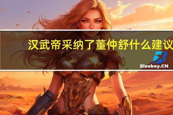 汉武帝采纳了董仲舒什么建议