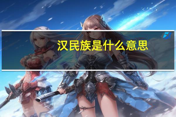 汉民族是什么意思