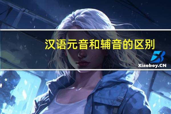 汉语元音和辅音的区别