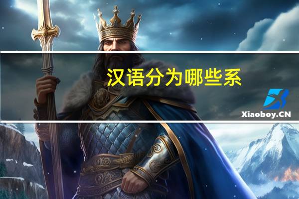 汉语分为哪些系