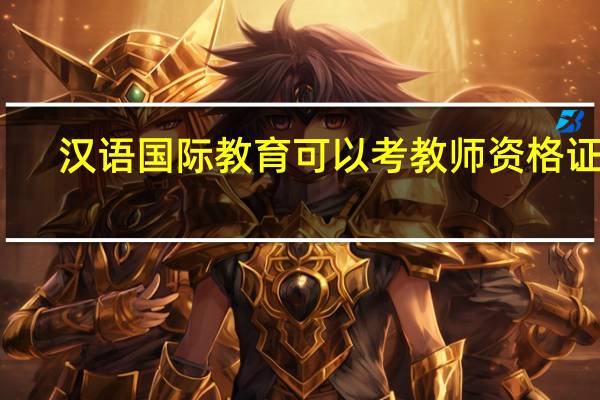 汉语国际教育可以考教师资格证吗