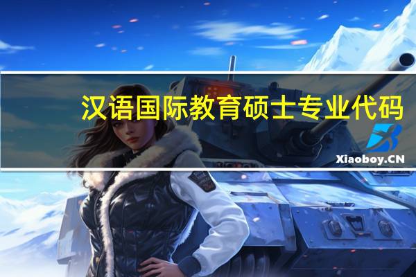 汉语国际教育硕士专业代码