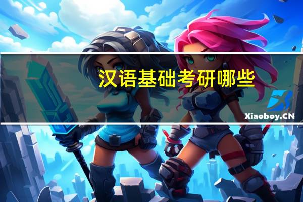 汉语基础考研哪些