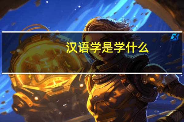 汉语学是学什么
