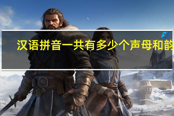 汉语拼音一共有多少个声母和韵母