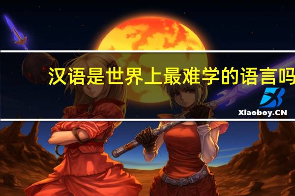 汉语是世界上最难学的语言吗
