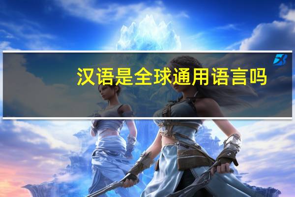 汉语是全球通用语言吗